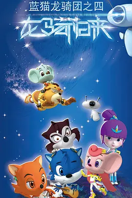 蓝猫龙骑团第四季