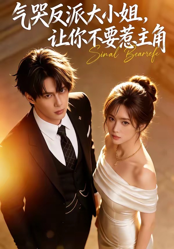 气哭反派大小姐,让你不要惹主角