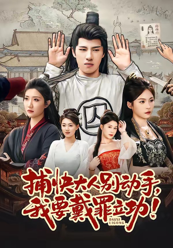 捕快大人别动手我要戴罪立功