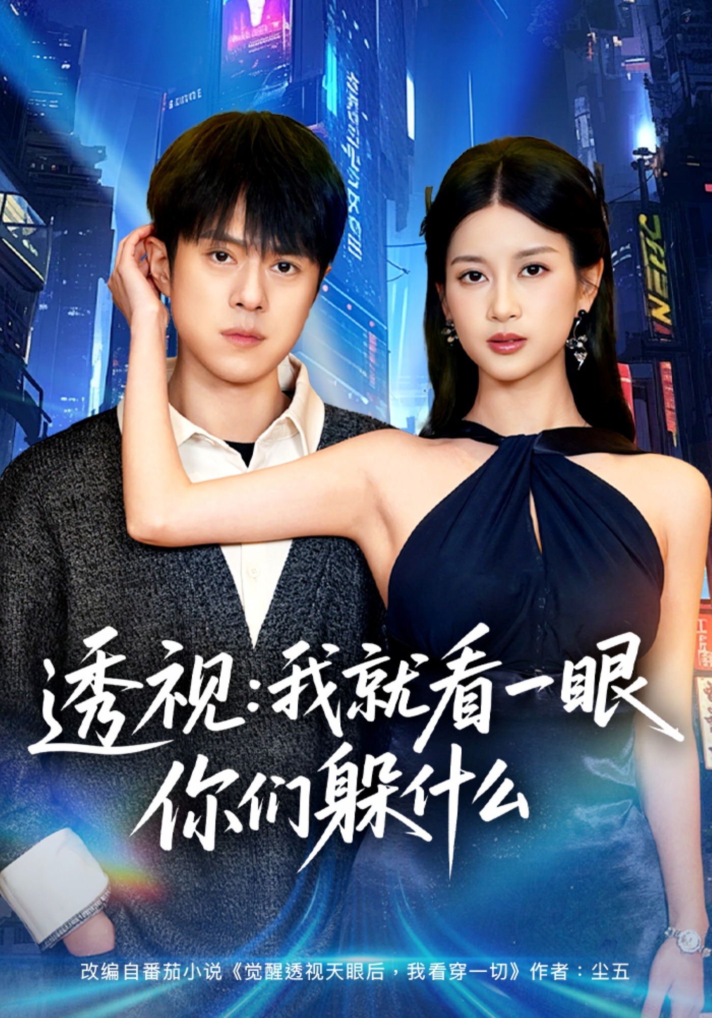 透视:就看一眼你们躲什么