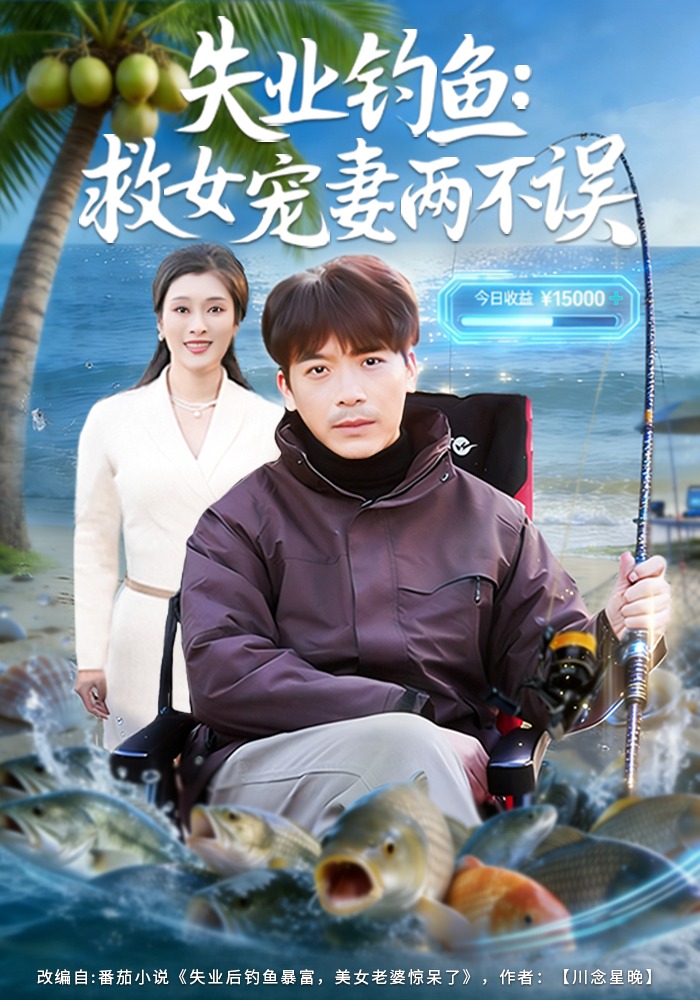 失业钓鱼:救女宠妻两不误