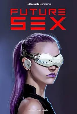未来性爱第一季