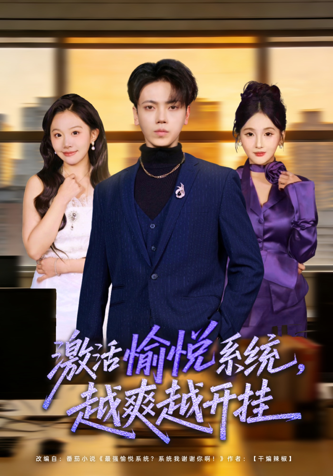 激活愉悦系统，越爽越开挂