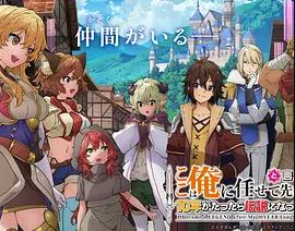 『你们先走我断后』,于是10年后我成为了传说