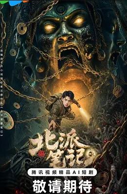 北派笔记